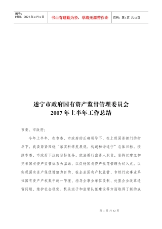 遂宁市政府国有资产监督管理委员会上半年工作总结