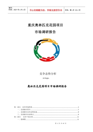 重庆奥林匹克花园项目市场调查报告