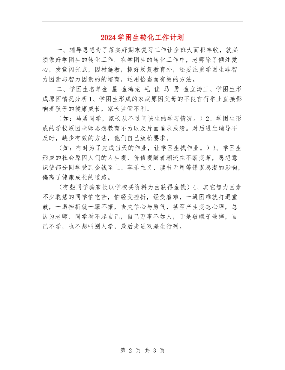 2024学困生转化工作计划_第2页