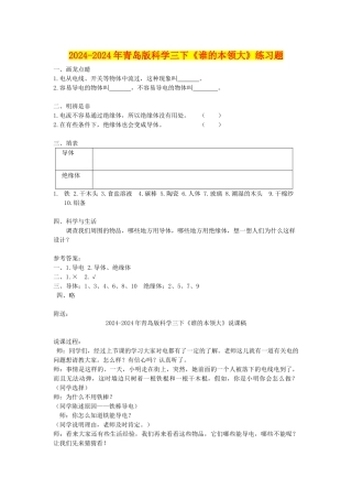 2024-2024年青岛版科学三下《谁的本领大》练习题