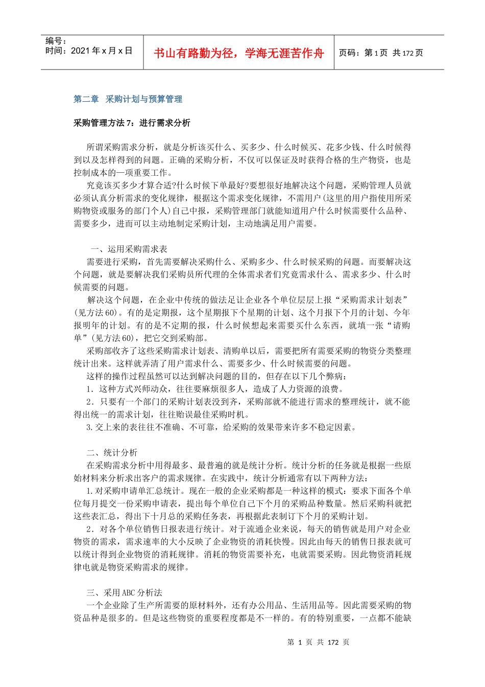 采购管理方法73对所采购的物料进行检验及接收_第1页