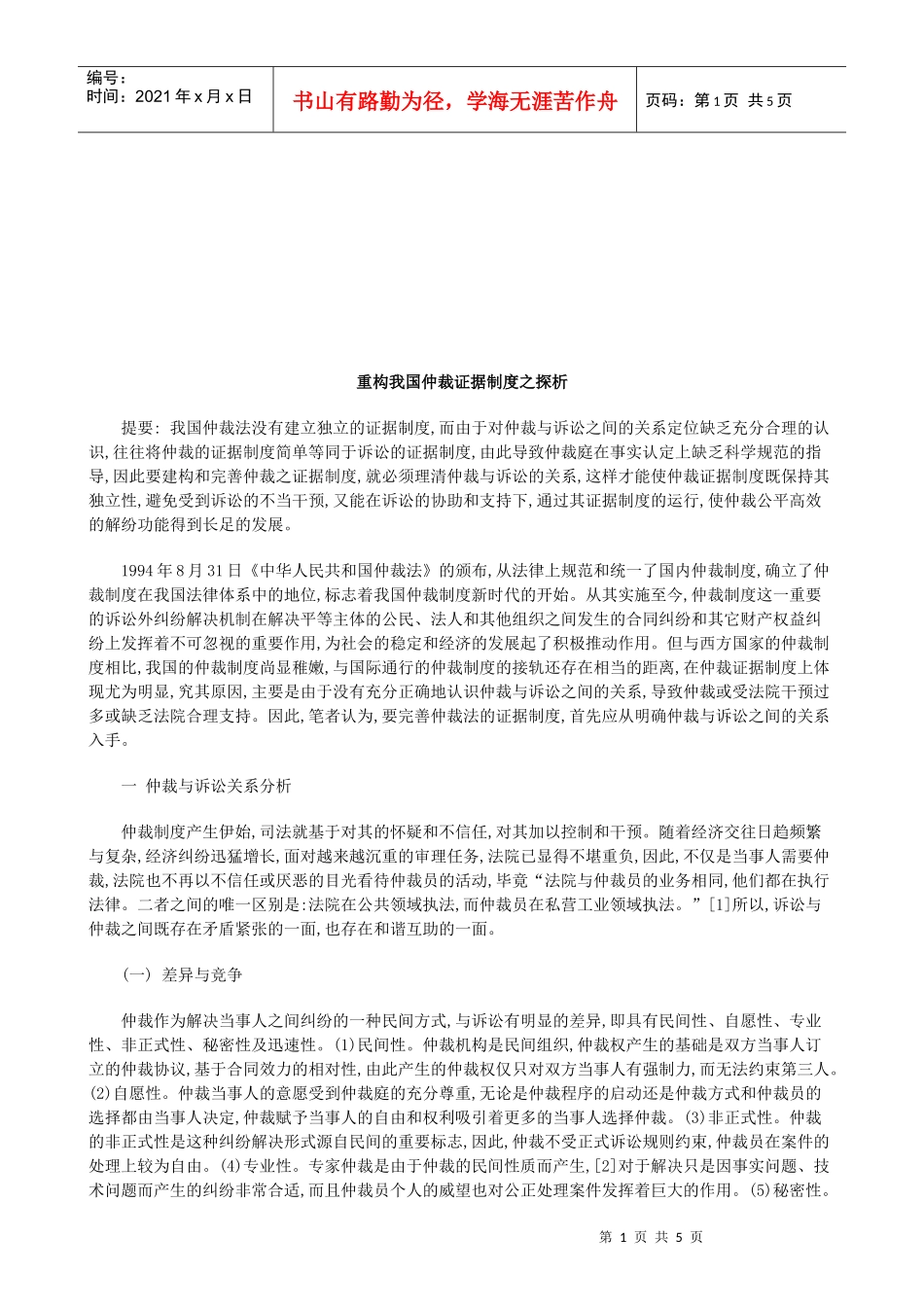 重构我国仲裁证据制度之探析研究与分析_第1页