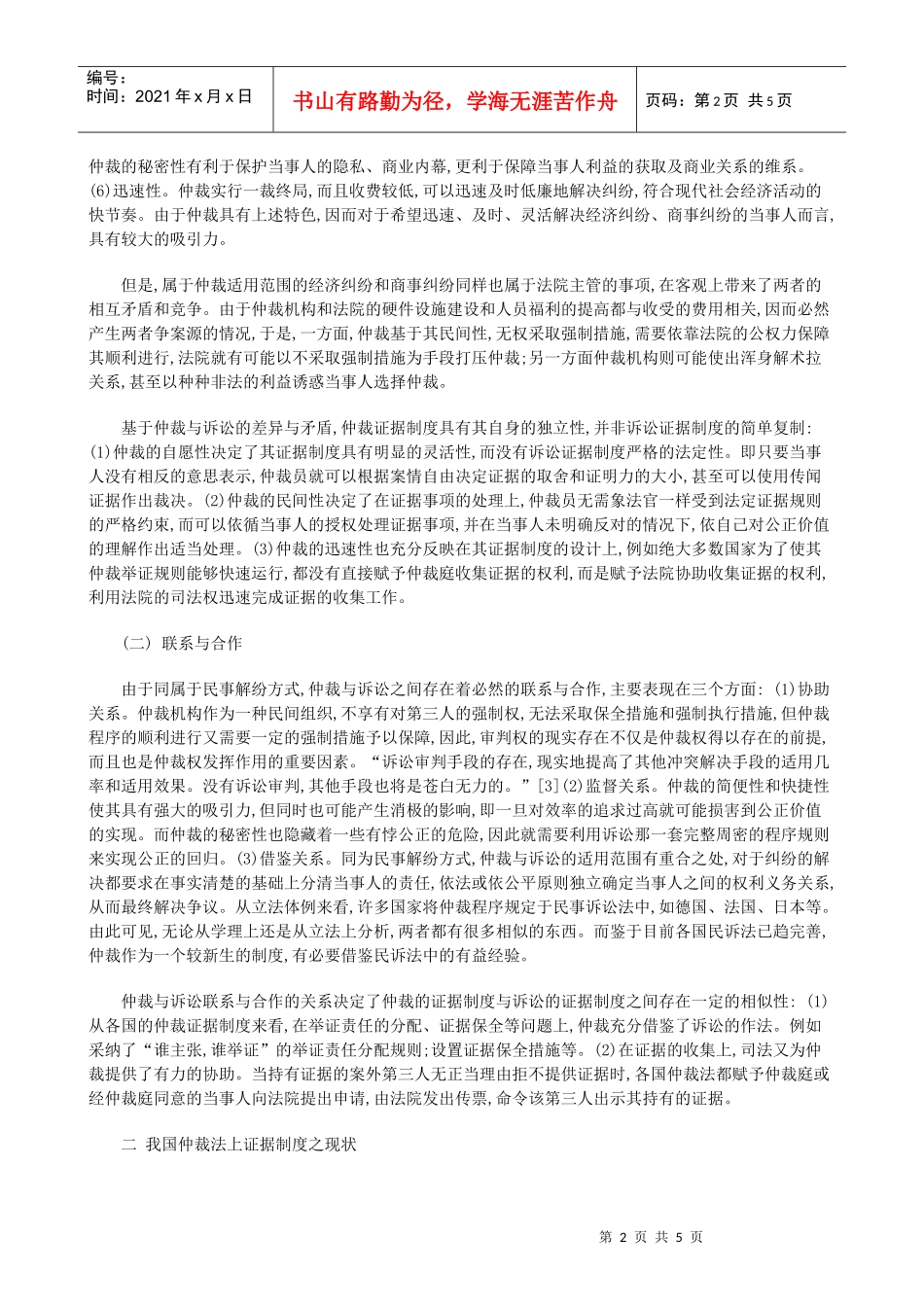 重构我国仲裁证据制度之探析研究与分析_第2页