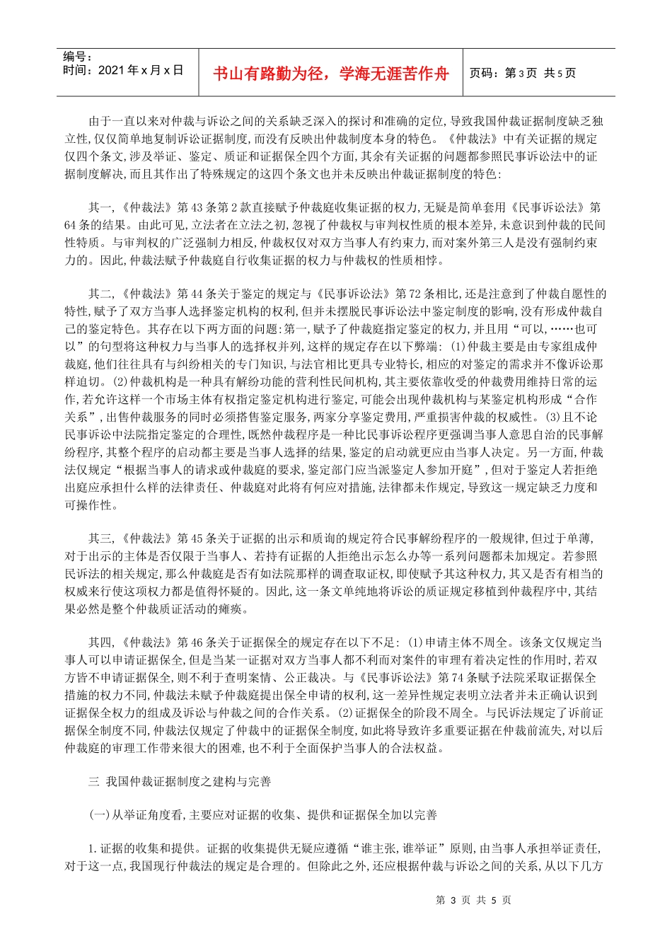重构我国仲裁证据制度之探析研究与分析_第3页