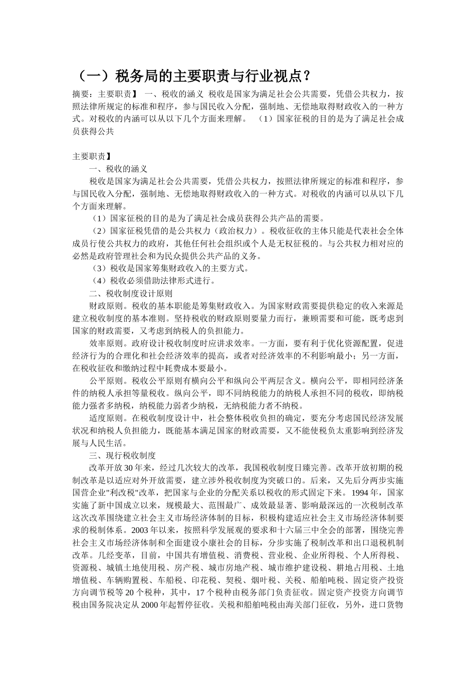 税务局主要职责_第1页