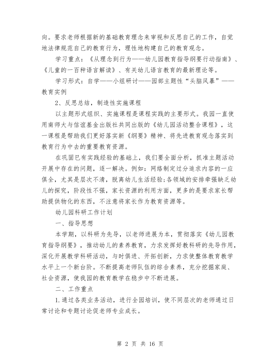 2024年幼儿园科研工作计划3篇与2024年幼儿园科研工作计划范文4篇汇编_第2页