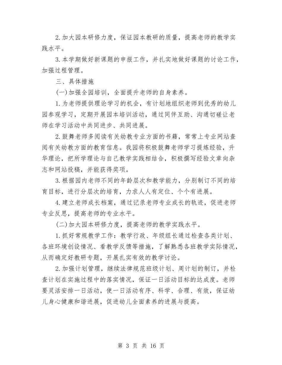 2024年幼儿园科研工作计划3篇与2024年幼儿园科研工作计划范文4篇汇编_第3页