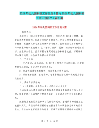 2024年幼儿园科研工作计划3篇与2024年幼儿园科研工作计划范文4篇汇编