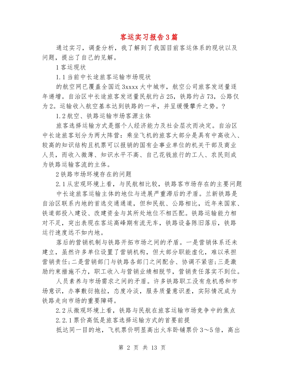 客运实习报告3篇_第2页
