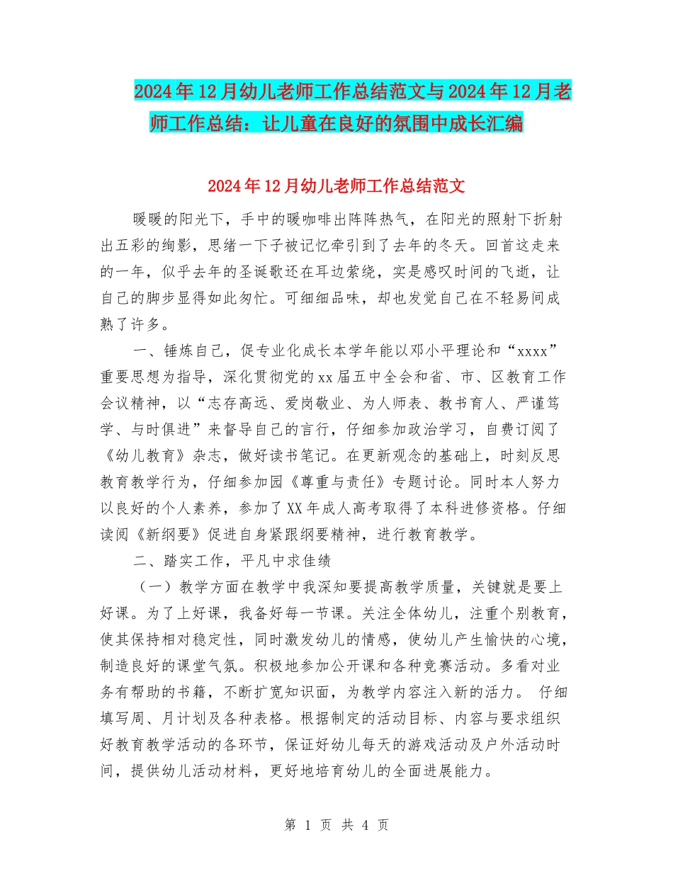 2024年12月幼儿教师工作总结范文与2024年12月教师工作总结：让儿童在良好的氛围中成长汇编_第1页