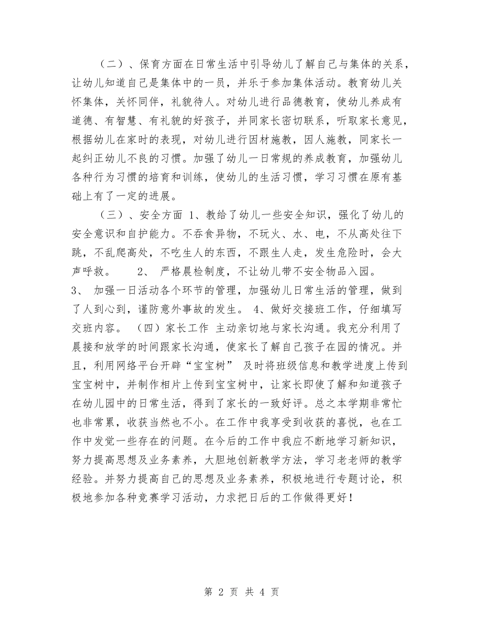 2024年12月幼儿教师工作总结范文与2024年12月教师工作总结：让儿童在良好的氛围中成长汇编_第2页