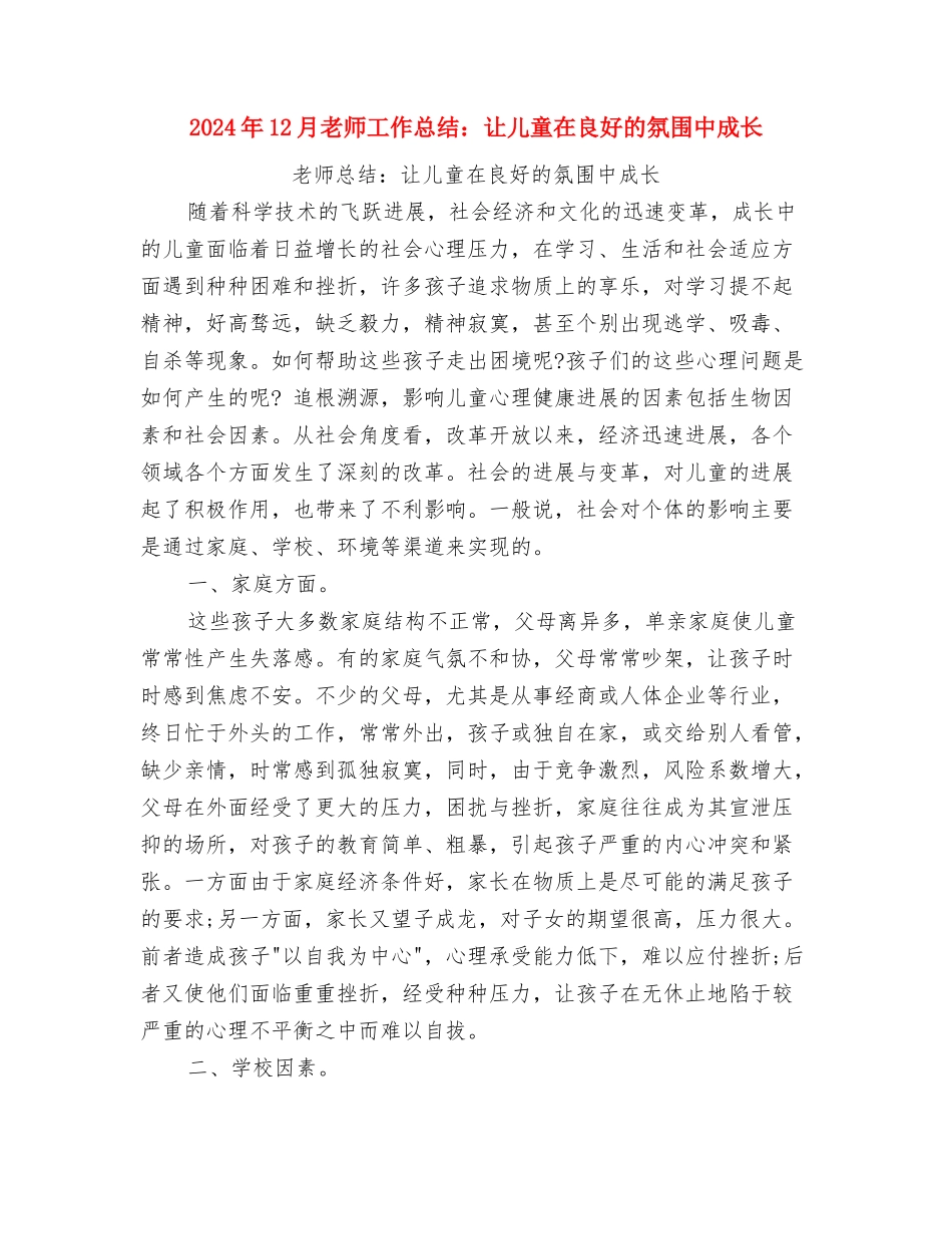 2024年12月幼儿教师工作总结范文与2024年12月教师工作总结：让儿童在良好的氛围中成长汇编_第3页