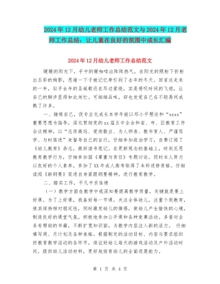2024年12月幼儿教师工作总结范文与2024年12月教师工作总结：让儿童在良好的氛围中成长汇编