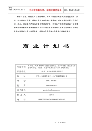 通讯企业商业计划书文档资料