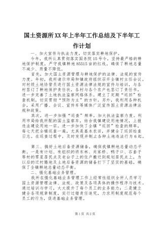 国土资源所XX年上半年工作总结及下半年工作计划