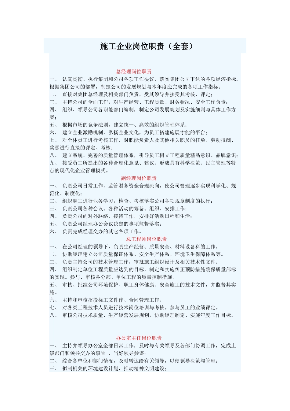 施工企业岗位职责1702159846_第1页