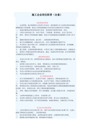 施工企业岗位职责1702159846