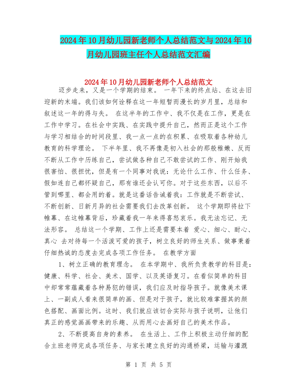 2017年10月幼儿园新教师个人总结范文与2017年10月幼儿园班主任个人总结范文汇编_第1页