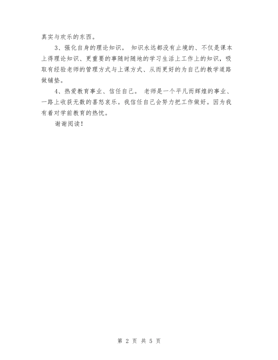 2017年10月幼儿园新教师个人总结范文与2017年10月幼儿园班主任个人总结范文汇编_第2页