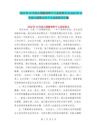 2017年10月幼儿园新教师个人总结范文与2017年10月幼儿园班主任个人总结范文汇编