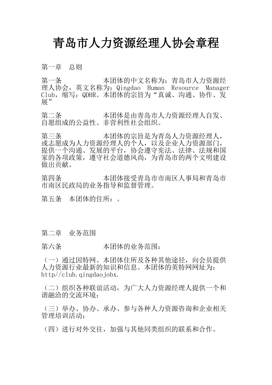某某市人力资源经理人协会章程_第1页
