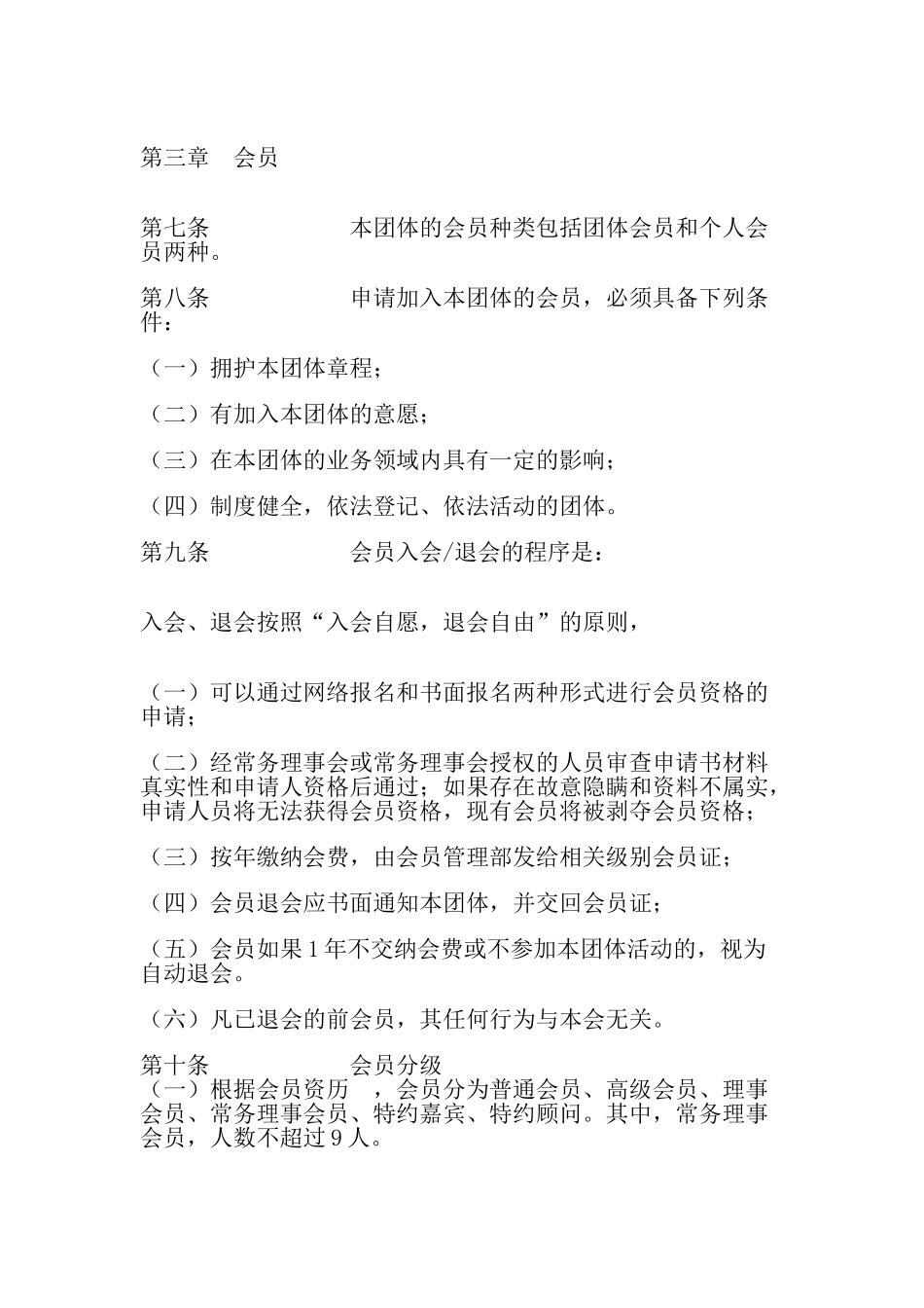 某某市人力资源经理人协会章程_第2页