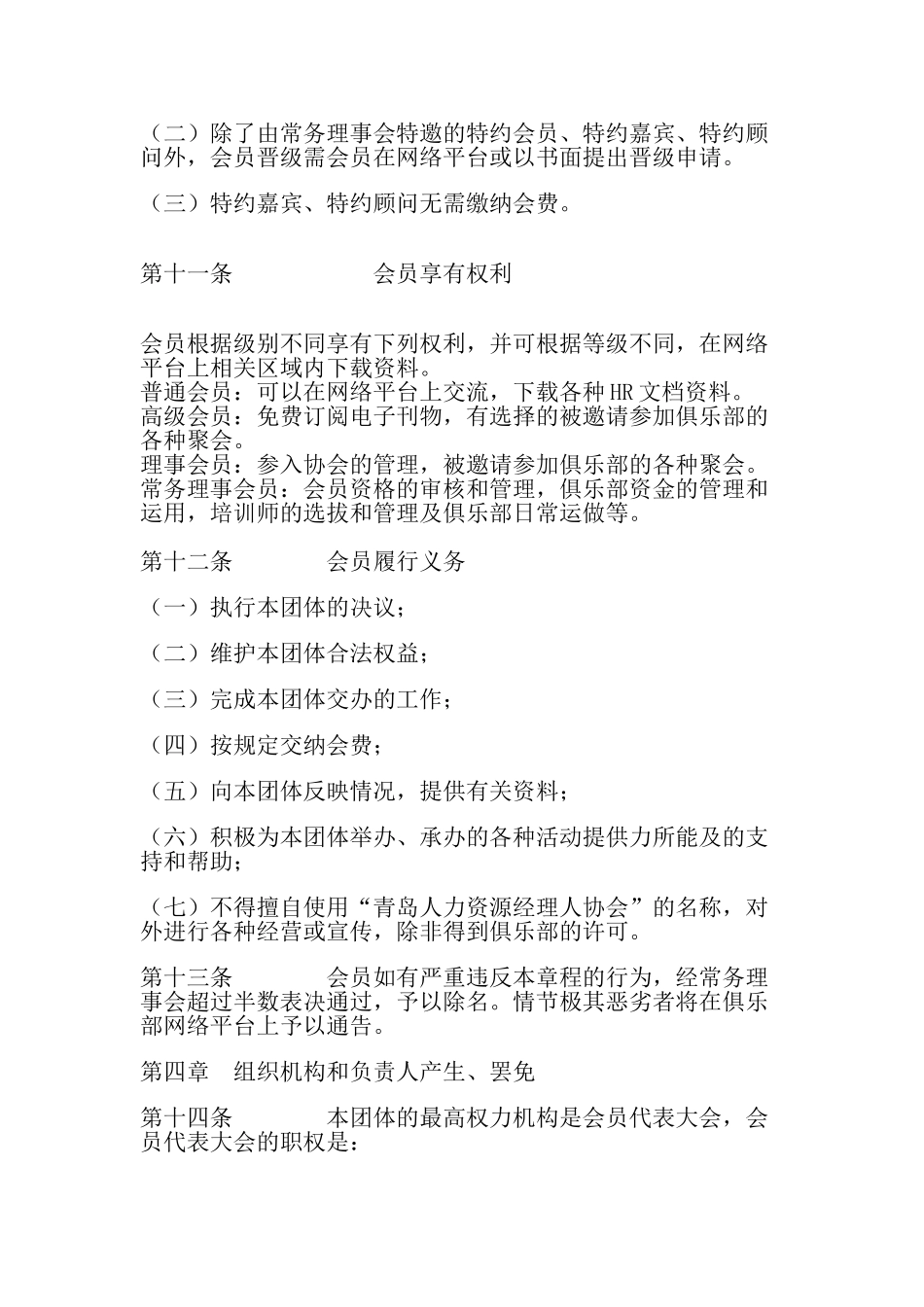 某某市人力资源经理人协会章程_第3页