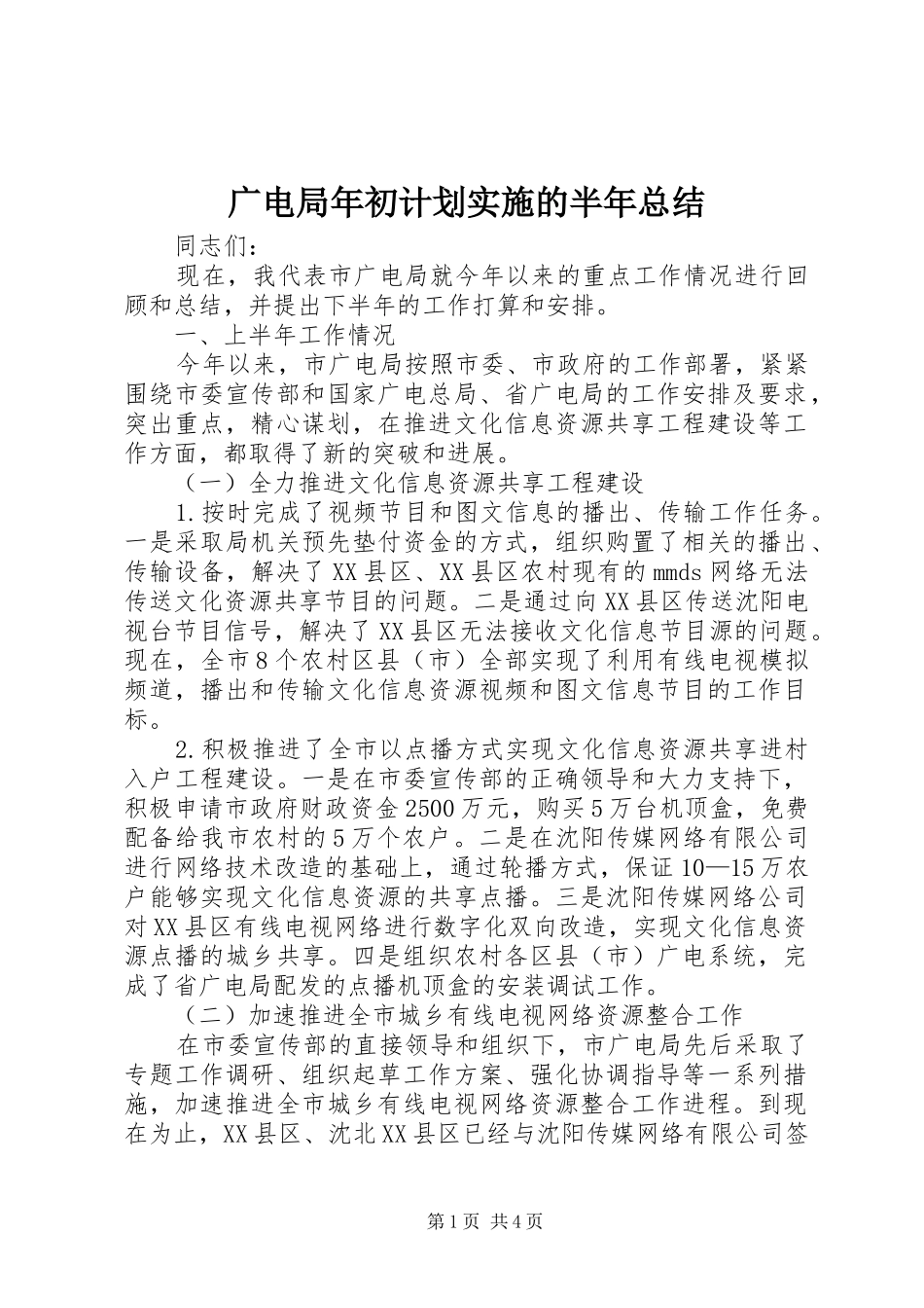 广电局年初计划实施的半年总结_第1页
