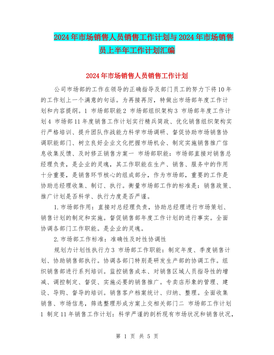 2024年市场销售人员销售工作计划与2024年市场销售员上半年工作计划汇编_第1页