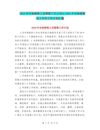 2024年市场销售人员销售工作计划与2024年市场销售员上半年工作计划汇编