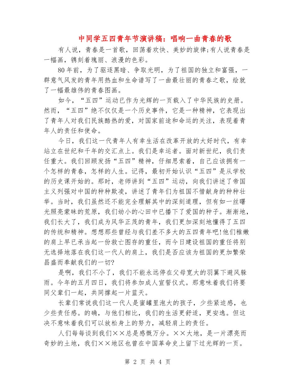 中学生五四青年节演讲稿：唱响一曲青春的歌_第2页