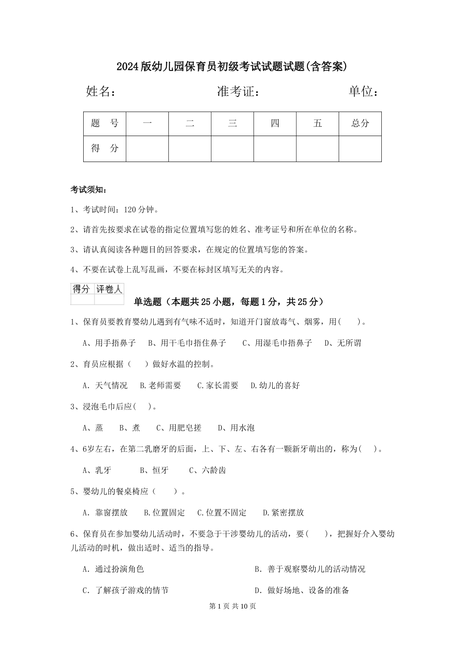2024版幼儿园保育员初级考试试题试题(含答案)_第1页