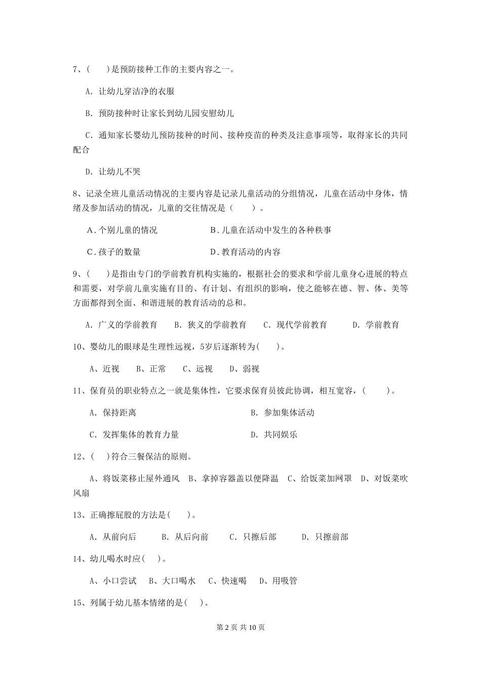 2024版幼儿园保育员初级考试试题试题(含答案)_第2页