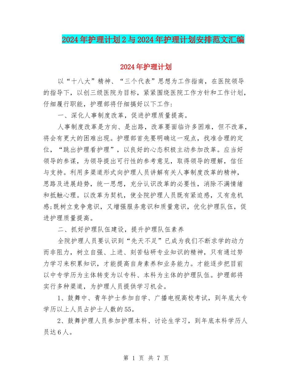2024年护理计划2与2024年护理计划安排范文汇编_第1页