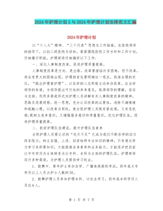 2024年护理计划2与2024年护理计划安排范文汇编
