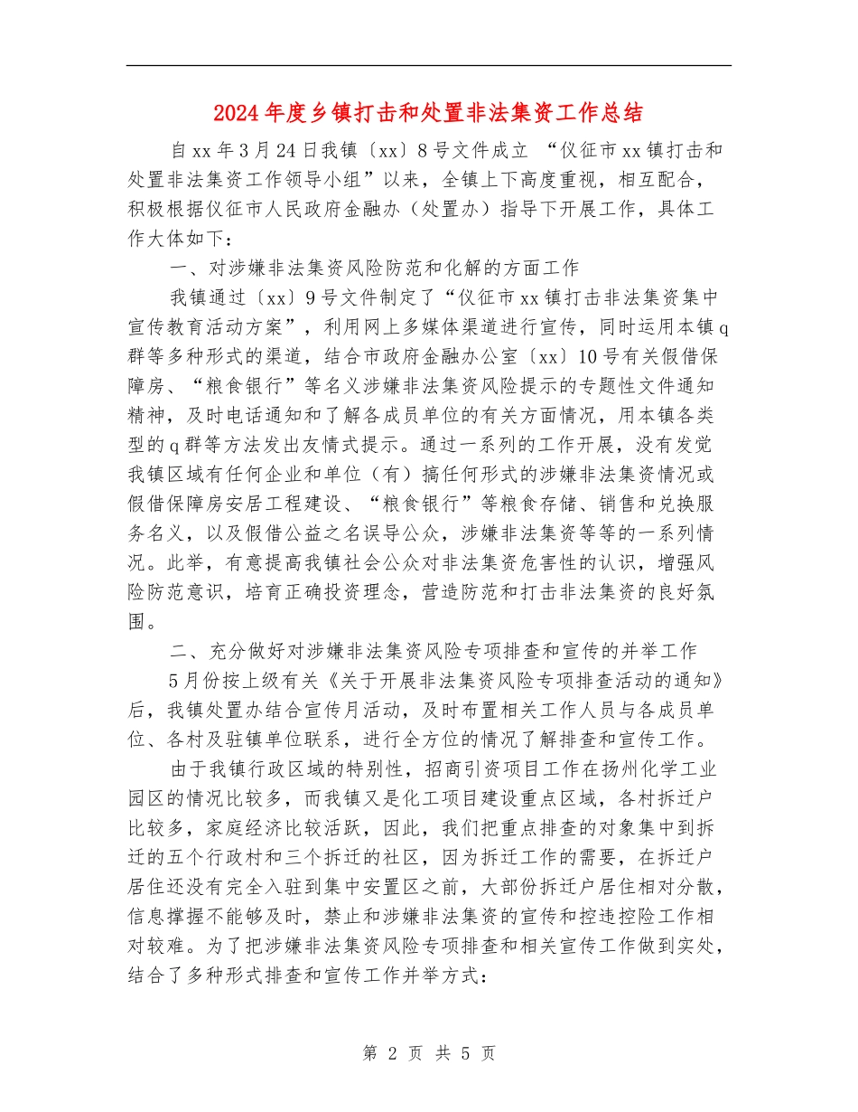 2024年度乡镇打击和处置非法集资工作总结_第2页