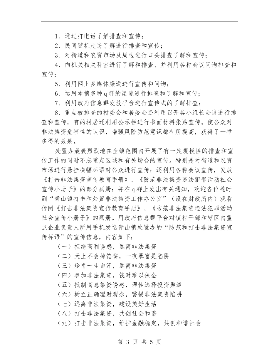 2024年度乡镇打击和处置非法集资工作总结_第3页