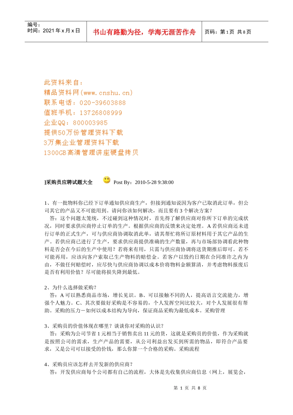 采购员应聘试题汇编_第1页