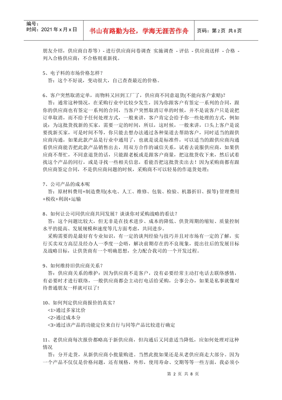 采购员应聘试题汇编_第2页