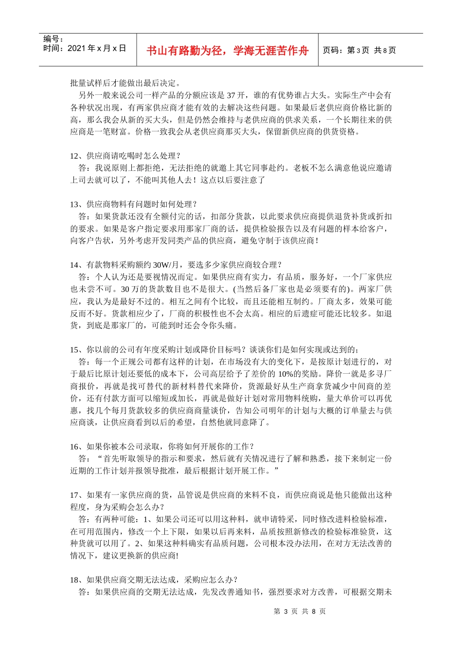 采购员应聘试题汇编_第3页