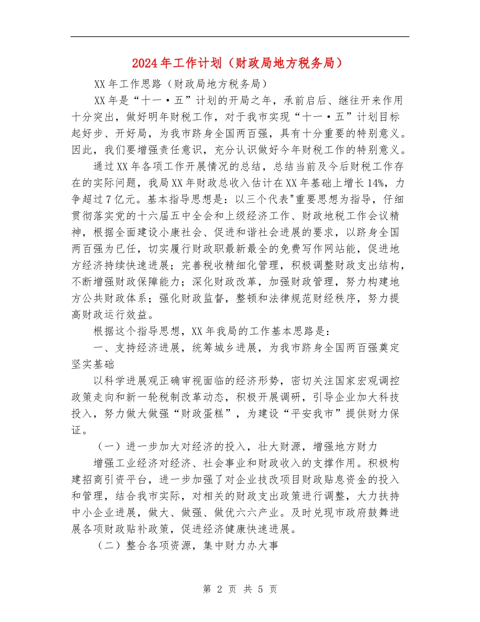 2024年工作计划(财政局地方税务局)_第2页