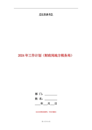 2024年工作计划(财政局地方税务局)