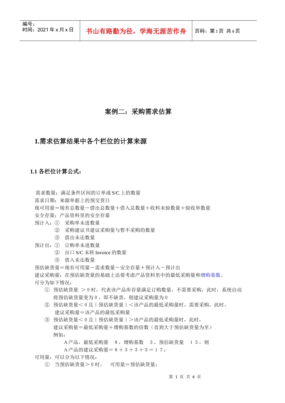 采购需求估算简述_第1页