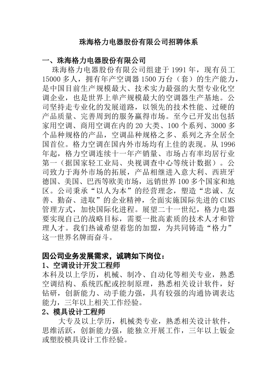 珠海格力电器股份有限公司招聘体系( 32页)_第1页