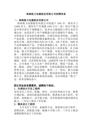 珠海格力电器股份有限公司招聘体系( 32页)