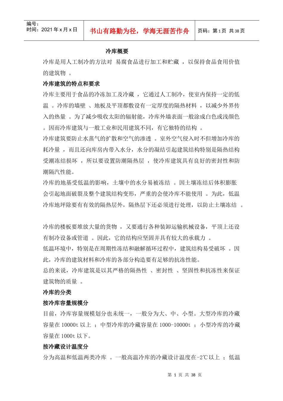 遵义市新雪域(冷链)物流园区10万吨冷库培训资料(全面)_第1页