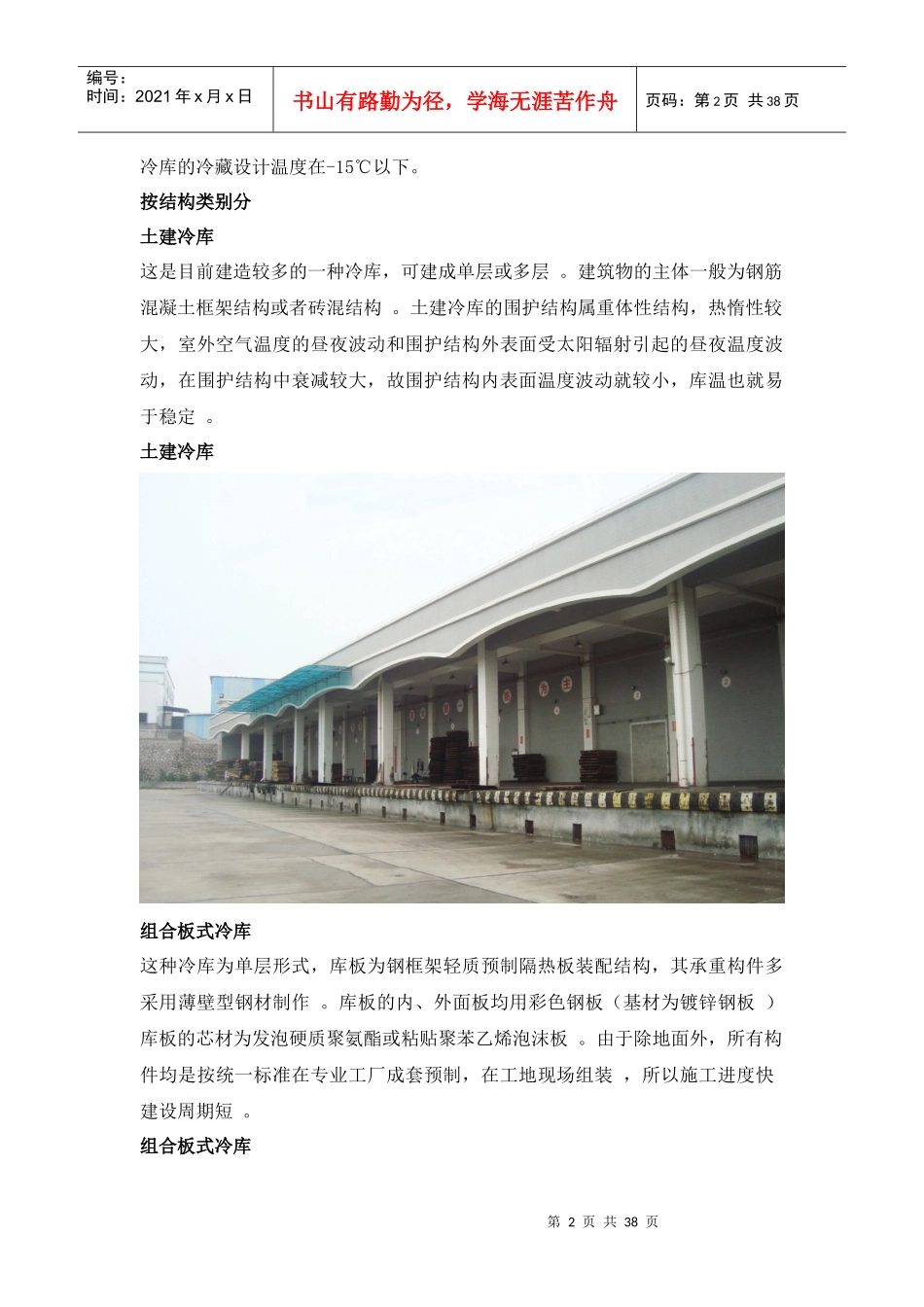 遵义市新雪域(冷链)物流园区10万吨冷库培训资料(全面)_第2页