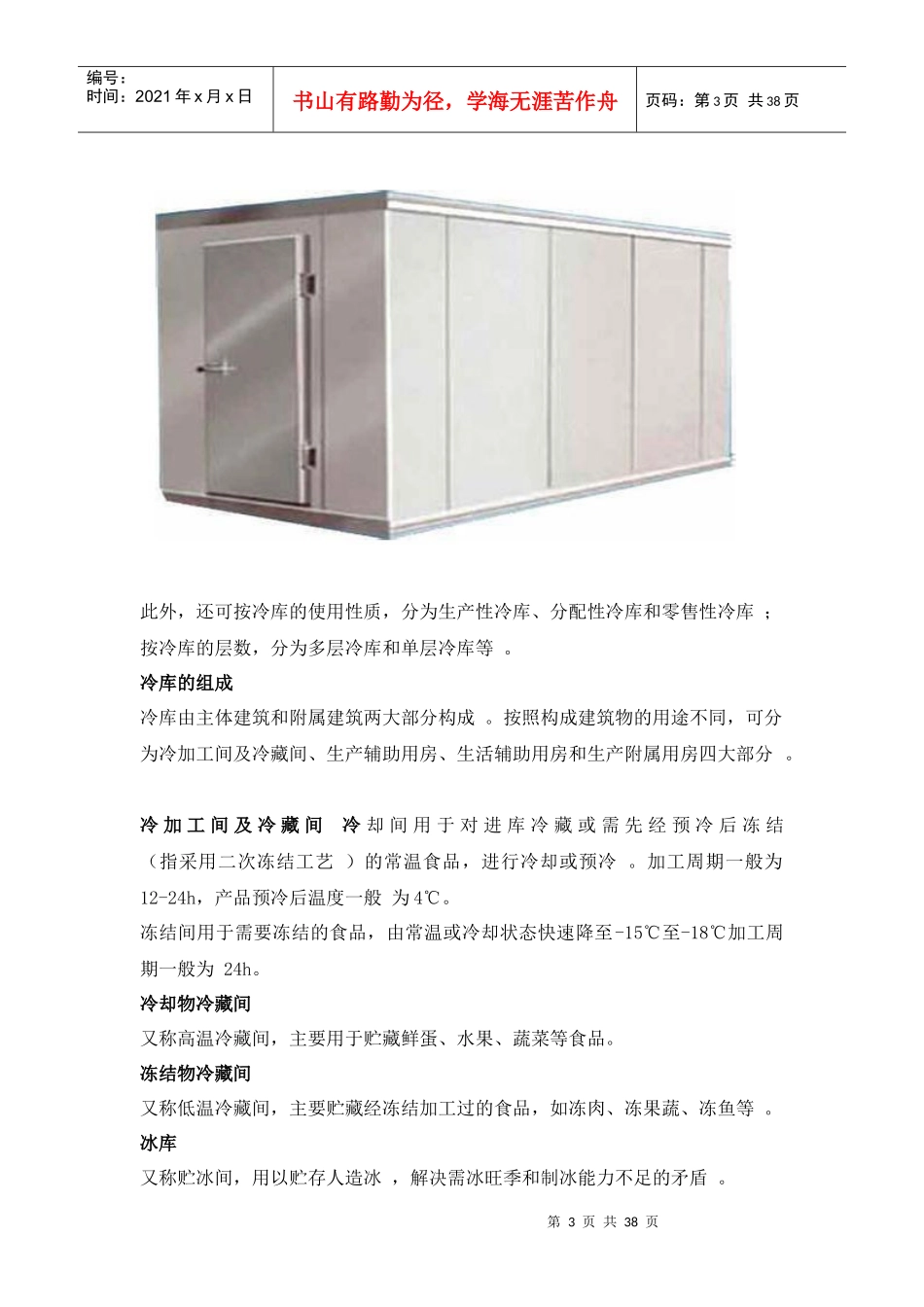 遵义市新雪域(冷链)物流园区10万吨冷库培训资料(全面)_第3页