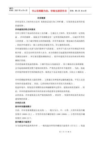 遵义市新雪域(冷链)物流园区10万吨冷库培训资料(全面)