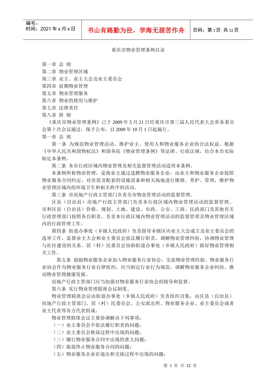 重庆市物业管理条例目录_第1页